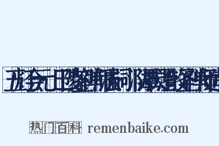 五灯会元·巴陵鉴禅师法嗣·泐潭灵澄散圣禅师造句是什么意思的图片